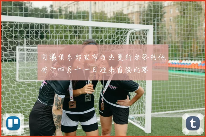 同曦俱乐部宣布与杰曼科尔签约他将于四月十一日迎来首场比赛