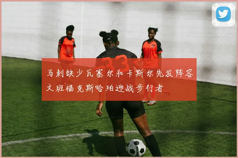 马刺缺少瓦塞尔和卡斯尔先发阵容文班福克斯哈珀迎战步行者