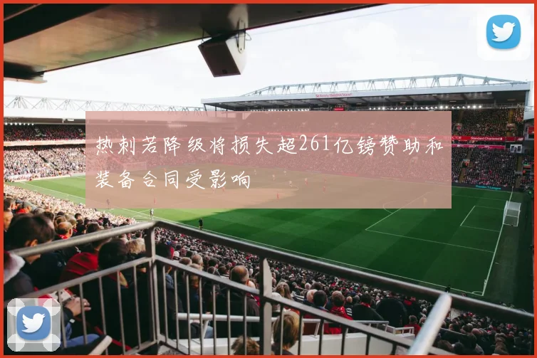 热刺若降级将损失超261亿镑赞助和装备合同受影响