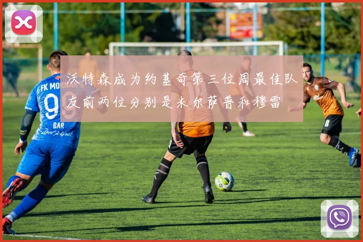 沃特森成为约基奇第三位周最佳队友前两位分别是米尔萨普和穆雷