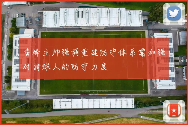 黄蜂主帅强调重建防守体系需加强对持球人的防守力度